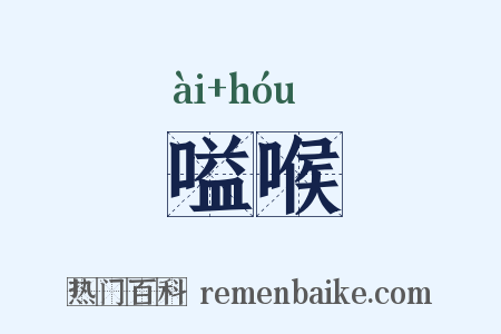嗌喉是什么意思的图片